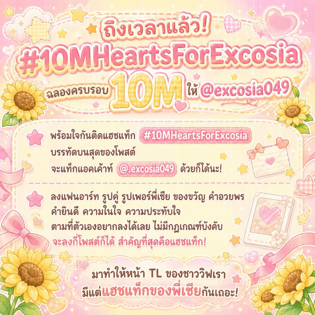 ภาพความทรงจำ #10MHeartsforExcosia
